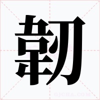 韌
