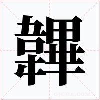 韠