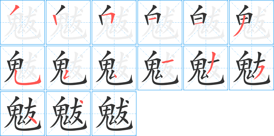 魃的笔顺写法