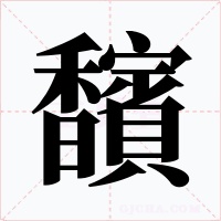 馪