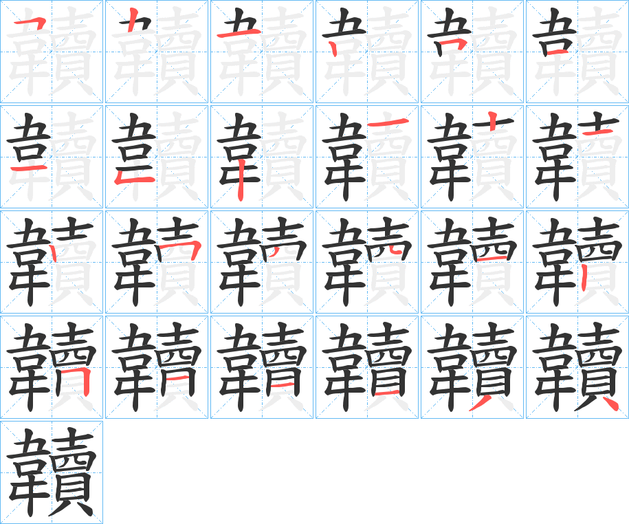 韥的笔顺写法