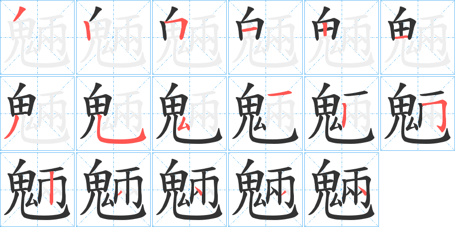 魎的笔顺写法