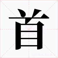 首