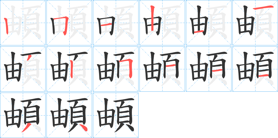 頔的笔顺写法