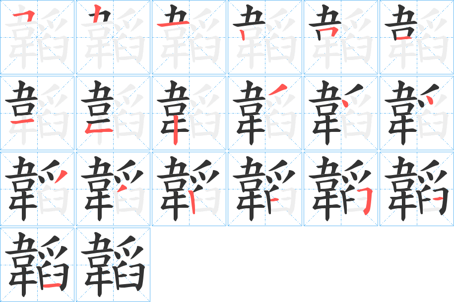 韜的笔顺写法