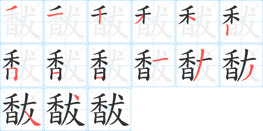 馛的笔顺写法