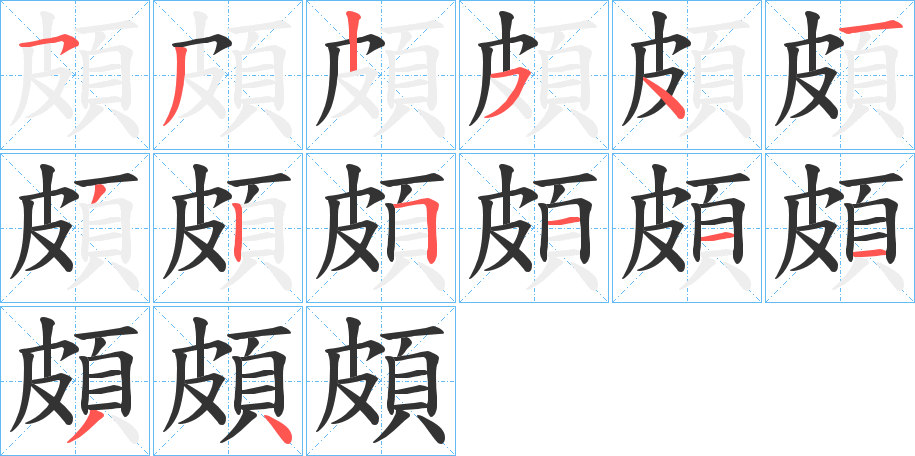 頗的笔顺写法