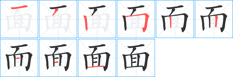 面的笔顺写法
