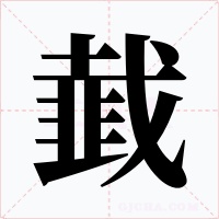 韯