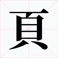 頁