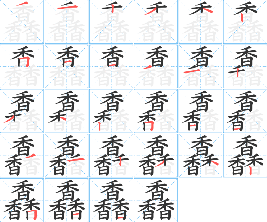 馫的笔顺写法