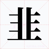 韭