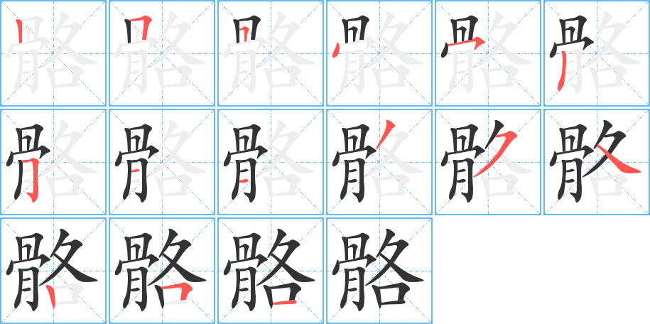 骼的笔顺写法