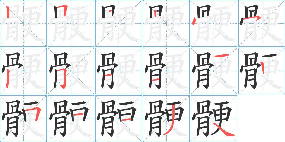 骾的笔顺写法