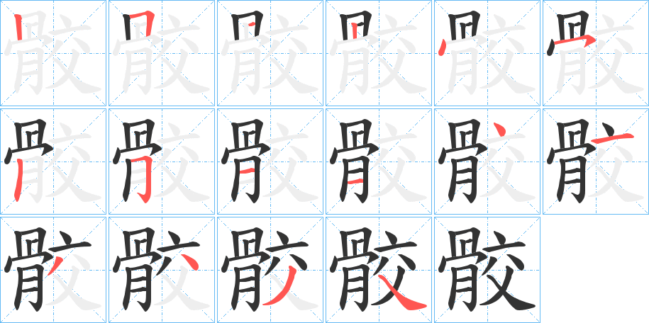 骹的笔顺写法