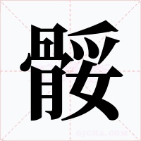 骽