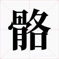 骼