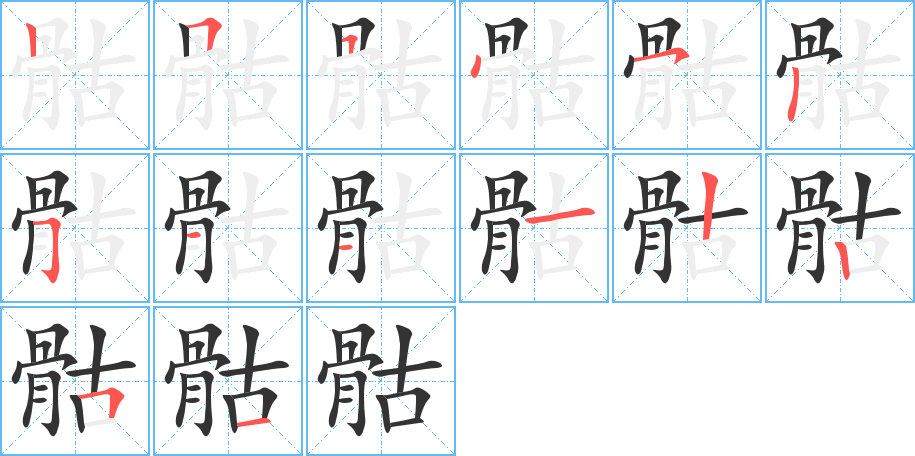 骷的笔顺写法