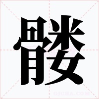 髅
