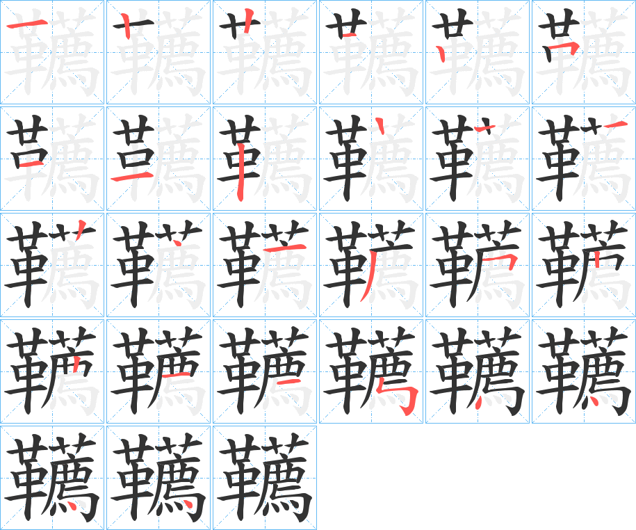 韉的笔顺写法