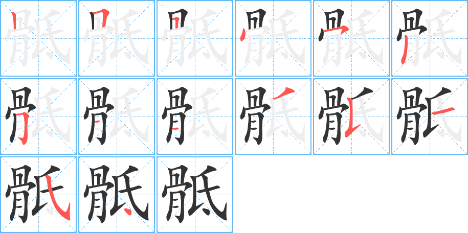骶的笔顺写法