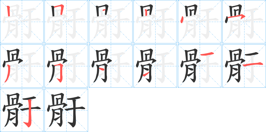 骬的笔顺写法