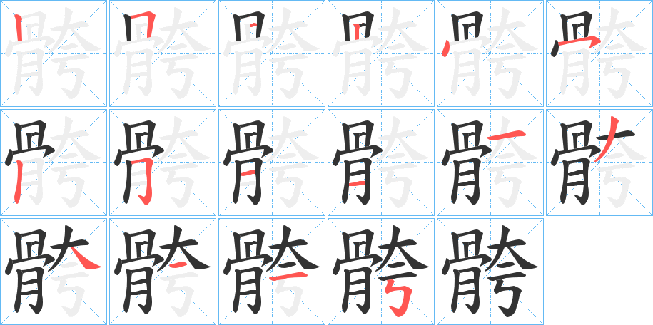 骻的笔顺写法