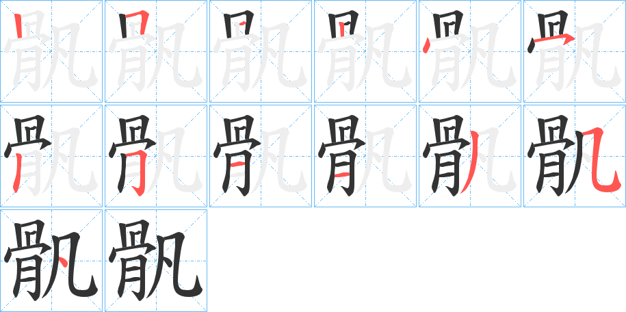 骪的笔顺写法