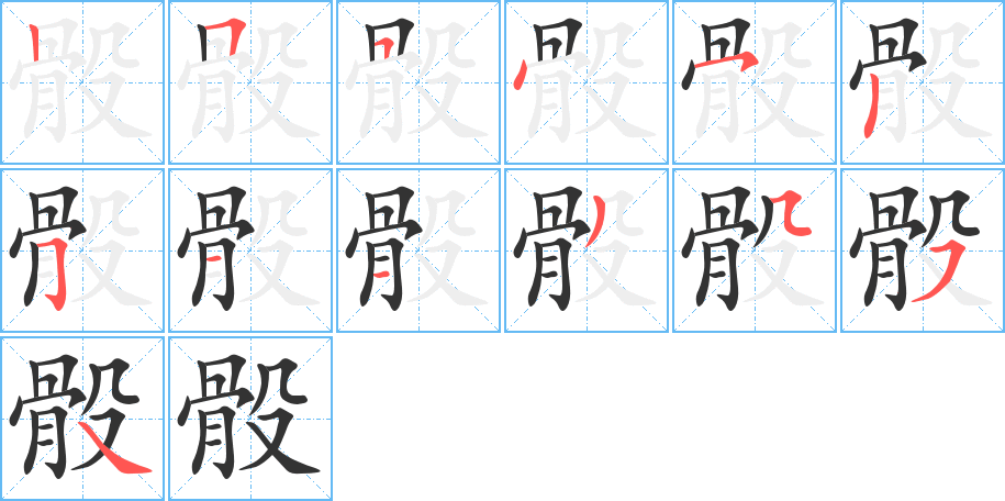 骰的笔顺写法