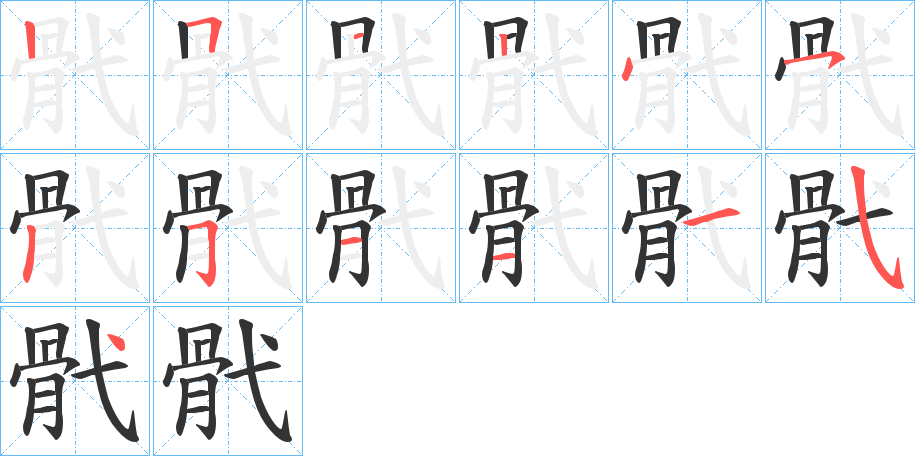 骮的笔顺写法