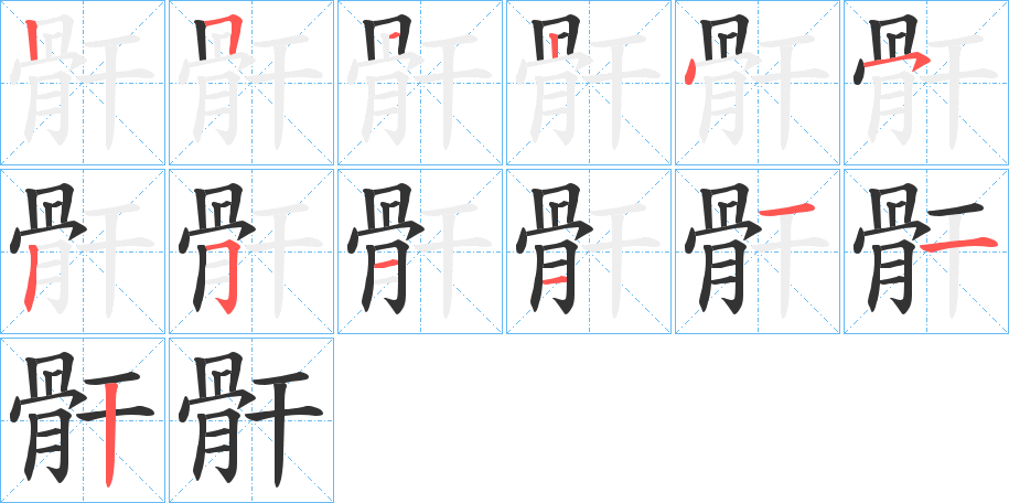 骭的笔顺写法
