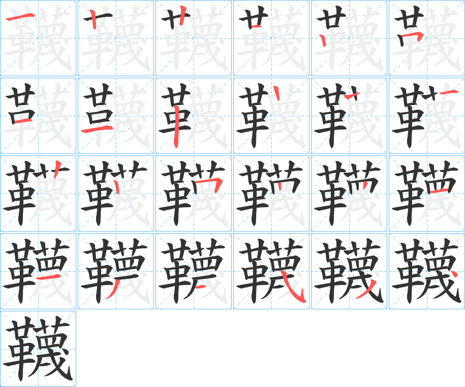 韈的笔顺写法