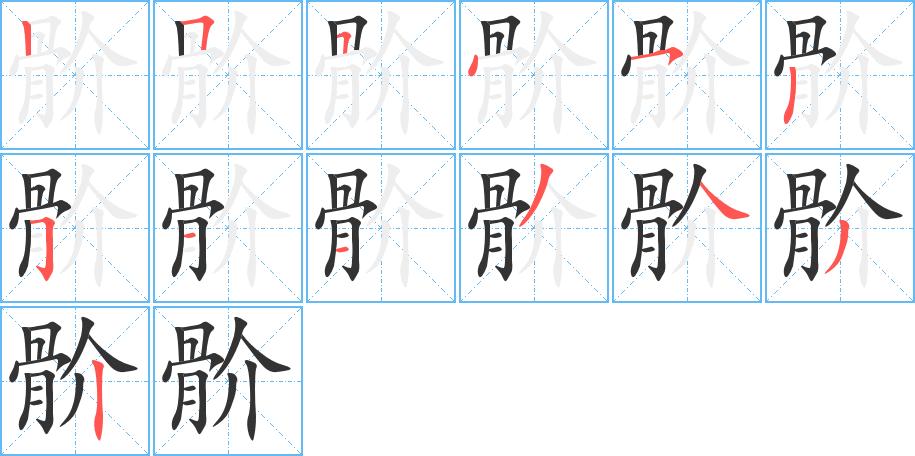 骱的笔顺写法