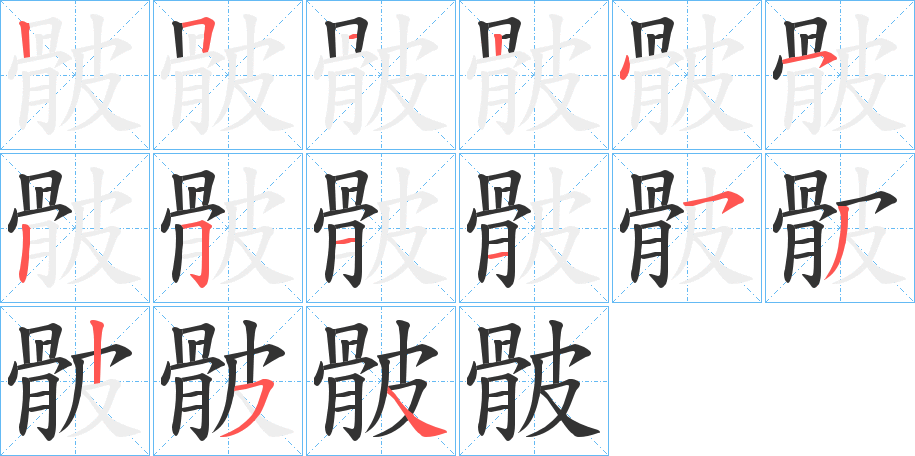 骳的笔顺写法