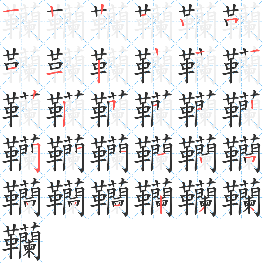 韊的笔顺写法