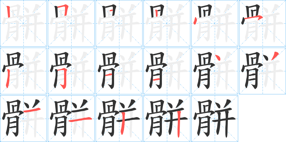 骿的笔顺写法