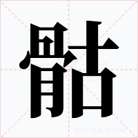骷