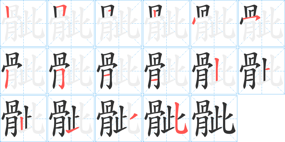 骴的笔顺写法