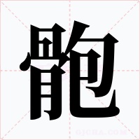 骲