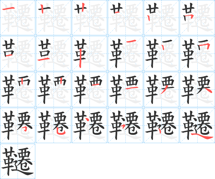 韆的笔顺写法