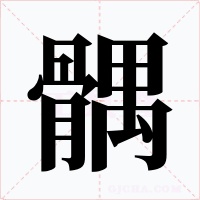 髃