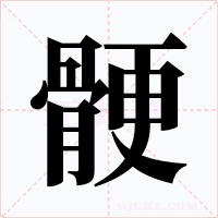 骾