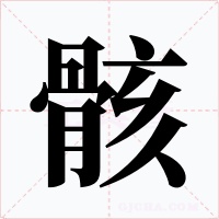 骸