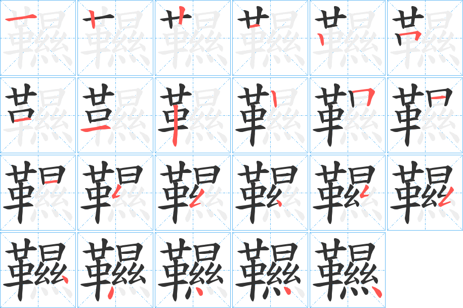 韅的笔顺写法