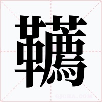 韉
