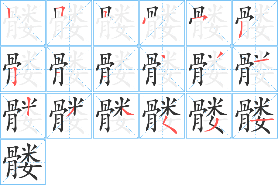 髅的笔顺写法