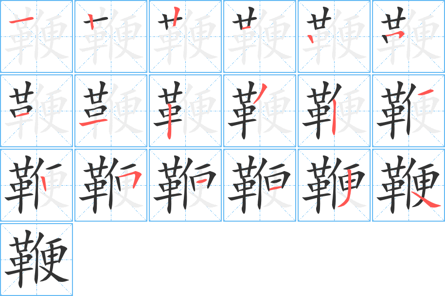 鞭的笔顺写法