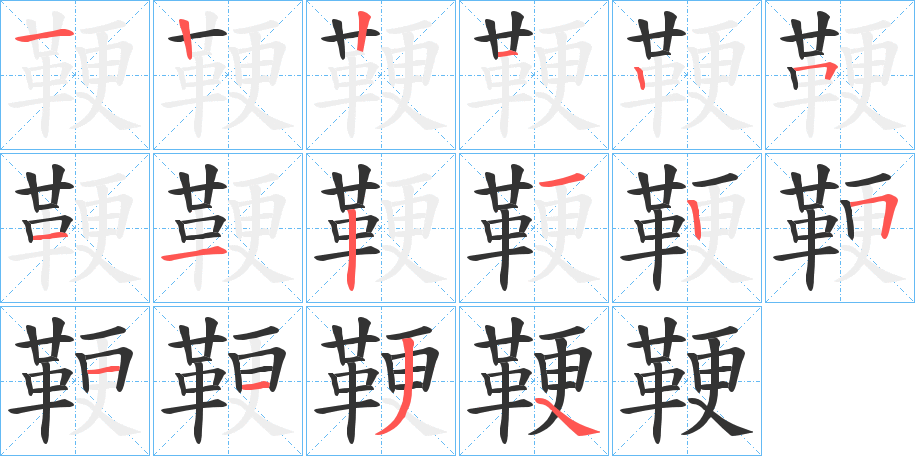 鞕的笔顺写法