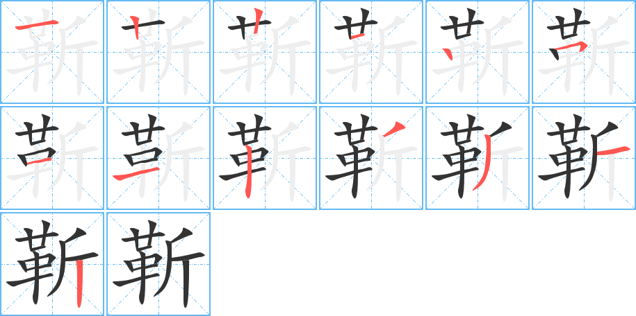 靳的笔顺写法