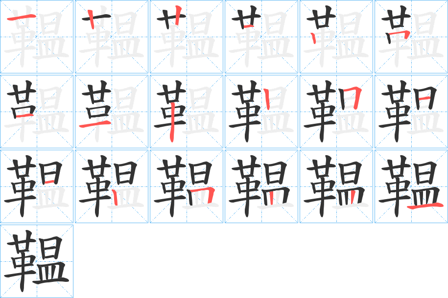 鞰的笔顺写法